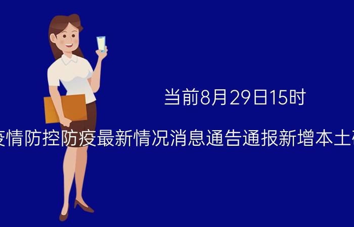 当前8月29日15时 浙江宁波疫情防控防疫最新情况消息通告通报新增本土确诊病例0例新增无症状0